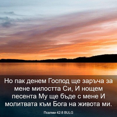 Picture 03 - Псалми 42:8 BULG - Но пак денем Господ ще - Bible Verse Picture