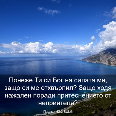 Picture 03 - Псалми 43:2 BULG - Понеже Ти си Бог на силата - Bible Verse Picture