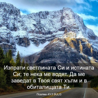 Picture 03 - Псалми 43:3 BULG - Изпрати светлината Си и - Bible Verse Picture
