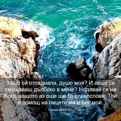 Picture 03 - Псалми 43:5 BULG - Защо си отпаднала, душо - Bible Verse Picture
