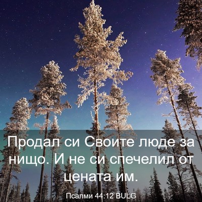 Picture 03 - Псалми 44:12 BULG - Продал си Своите люде за - Bible Verse Picture