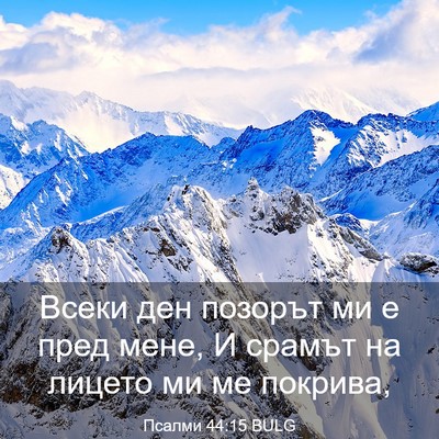 Picture 03 - Псалми 44:15 BULG - Всеки ден позорът ми е пред - Bible Verse Picture