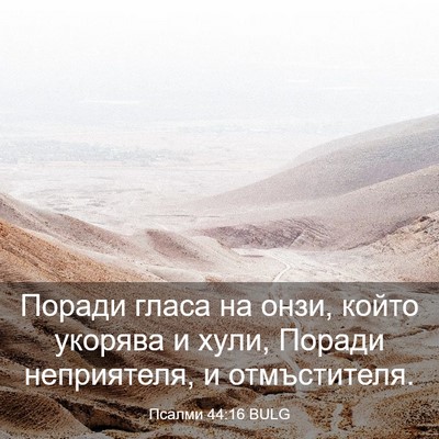 Picture 03 - Псалми 44:16 BULG - Поради гласа на онзи, който - Bible Verse Picture