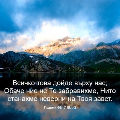 Picture 03 - Псалми 44:17 BULG - Всичко това дойде върху - Bible Verse Picture