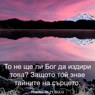 Picture 03 - Псалми 44:21 BULG - То не ще ли Бог да издири - Bible Verse Picture
