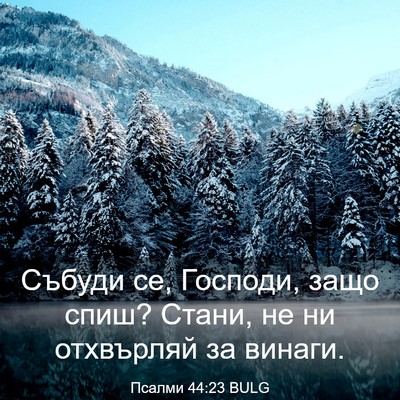 Picture 03 - Псалми 44:23 BULG - Събуди се, Господи, защо - Bible Verse Picture