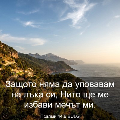 Picture 03 - Псалми 44:6 BULG - Защото няма да уповавам на - Bible Verse Picture