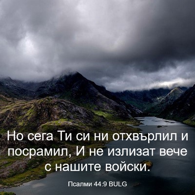 Picture 03 - Псалми 44:9 BULG - Но сега Ти си ни отхвърлил - Bible Verse Picture