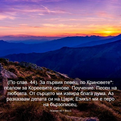 Picture 03 - Псалми 45:1 BULG - (По слав. 44). За първия - Bible Verse Picture