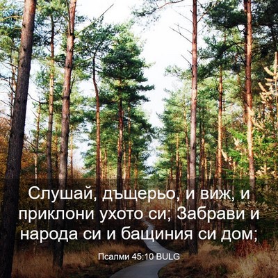 Picture 03 - Псалми 45:10 BULG - Слушай, дъщерьо, и виж, и - Bible Verse Picture
