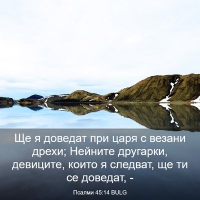 Picture 03 - Псалми 45:14 BULG - Ще я доведат при царя с - Bible Verse Picture