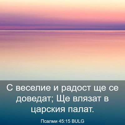 Picture 03 - Псалми 45:15 BULG - С веселие и радост ще се - Bible Verse Picture