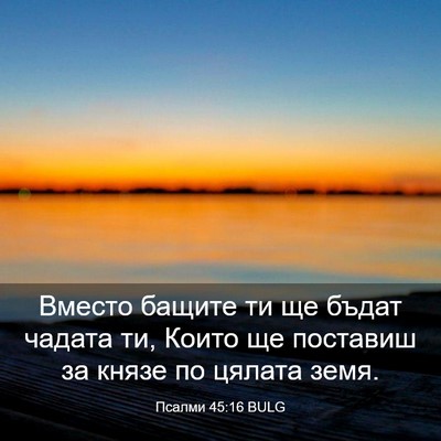 Picture 03 - Псалми 45:16 BULG - Вместо бащите ти ще бъдат - Bible Verse Picture