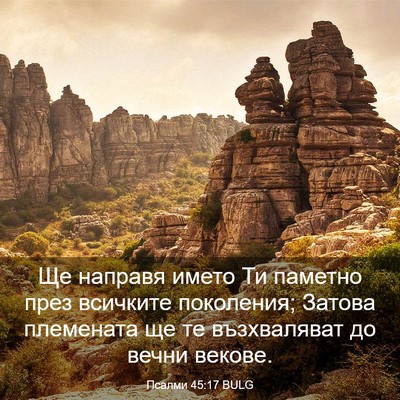 Picture 03 - Псалми 45:17 BULG - Ще направя името Ти - Bible Verse Picture
