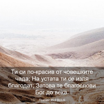 Picture 03 - Псалми 45:2 BULG - Ти си по-красив от - Bible Verse Picture