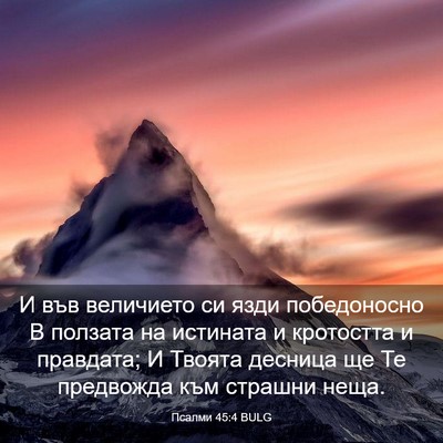 Picture 03 - Псалми 45:4 BULG - И във величието си язди - Bible Verse Picture