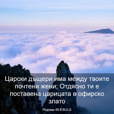 Picture 03 - Псалми 45:9 BULG - Царски дъщери има между - Bible Verse Picture