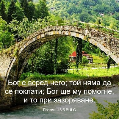 Picture 03 - Псалми 46:5 BULG - Бог е всред него; той няма - Bible Verse Picture