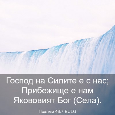 Picture 03 - Псалми 46:7 BULG - Господ на Силите е с нас; - Bible Verse Picture
