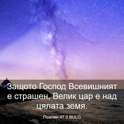 Picture 03 - Псалми 47:2 BULG - Защото Господ Всевишният е - Bible Verse Picture