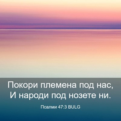 Picture 03 - Псалми 47:3 BULG - Покори племена под нас, И - Bible Verse Picture