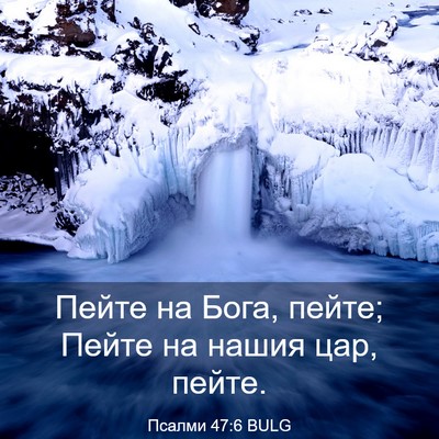 Picture 03 - Псалми 47:6 BULG - Пейте на Бога, пейте; Пейте - Bible Verse Picture
