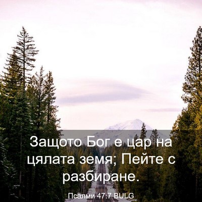 Picture 03 - Псалми 47:7 BULG - Защото Бог е цар на цялата - Bible Verse Picture