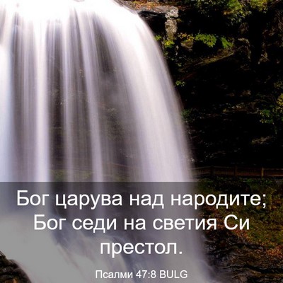 Picture 03 - Псалми 47:8 BULG - Бог царува над народите; - Bible Verse Picture