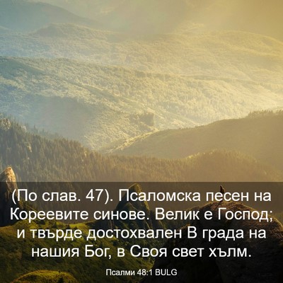 Picture 03 - Псалми 48:1 BULG - (По слав. 47). Псаломска - Bible Verse Picture