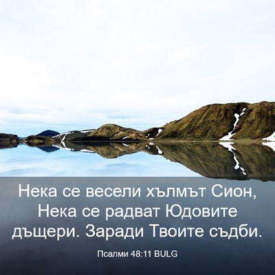 Picture 03 - Псалми 48:11 BULG - Нека се весели хълмът Сион, - Bible Verse Picture