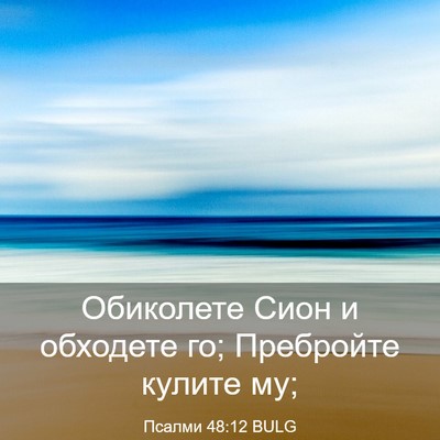Picture 03 - Псалми 48:12 BULG - Обиколете Сион и обходете - Bible Verse Picture