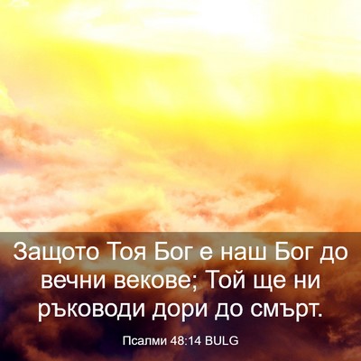 Picture 03 - Псалми 48:14 BULG - Защото Тоя Бог е наш Бог до - Bible Verse Picture