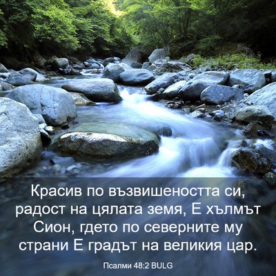 Picture 03 - Псалми 48:2 BULG - Красив по възвишеността - Bible Verse Picture