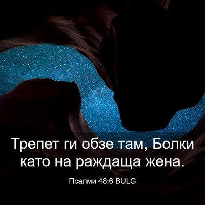 Picture 03 - Псалми 48:6 BULG - Трепет ги обзе там, Болки - Bible Verse Picture