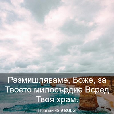 Picture 03 - Псалми 48:9 BULG - Размишляваме, Боже, за - Bible Verse Picture