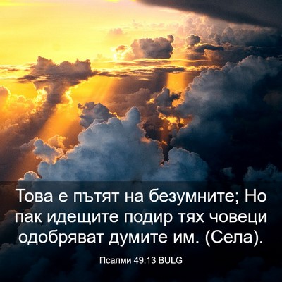 Picture 03 - Псалми 49:13 BULG - Това е пътят на безумните; - Bible Verse Picture