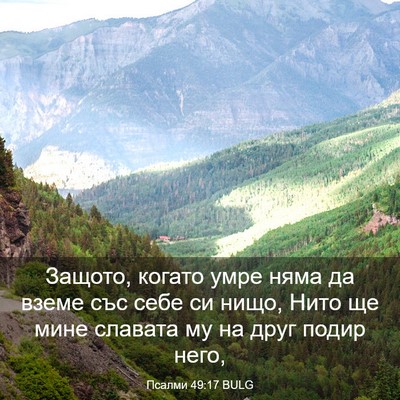 Picture 03 - Псалми 49:17 BULG - Защото, когато умре няма да - Bible Verse Picture