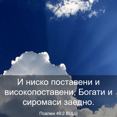Picture 03 - Псалми 49:2 BULG - И ниско поставени и - Bible Verse Picture
