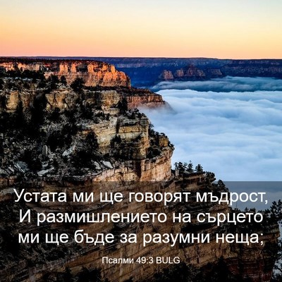 Picture 03 - Псалми 49:3 BULG - Устата ми ще говорят - Bible Verse Picture
