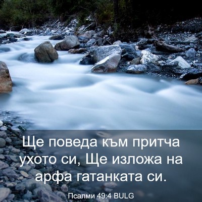 Picture 03 - Псалми 49:4 BULG - Ще поведа към притча ухото - Bible Verse Picture