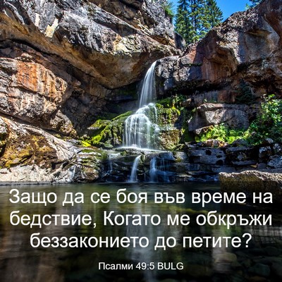 Picture 03 - Псалми 49:5 BULG - Защо да се боя във време на - Bible Verse Picture