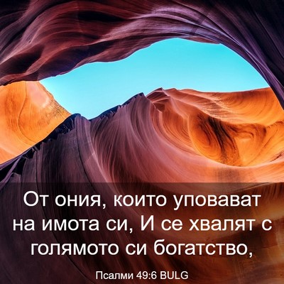 Picture 03 - Псалми 49:6 BULG - От ония, които уповават на - Bible Verse Picture