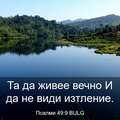 Picture 03 - Псалми 49:9 BULG - Та да живее вечно И да не - Bible Verse Picture