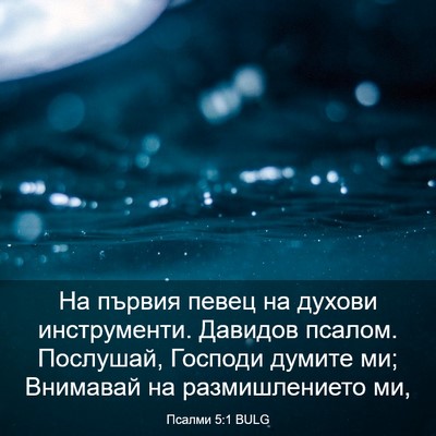 Picture 03 - Псалми 5:1 BULG - На първия певец на духови - Bible Verse Picture