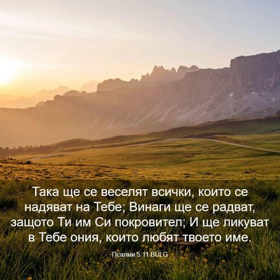 Picture 03 - Псалми 5:11 BULG - Така ще се веселят всички, - Bible Verse Picture