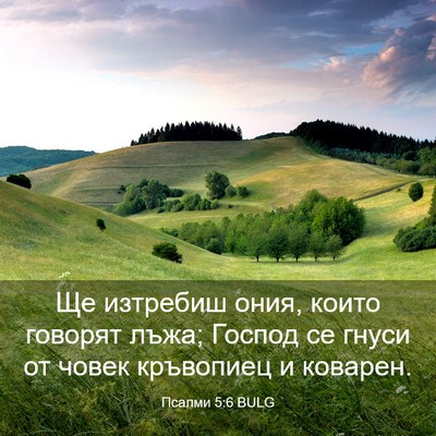 Picture 03 - Псалми 5:6 BULG - Ще изтребиш ония, които - Bible Verse Picture