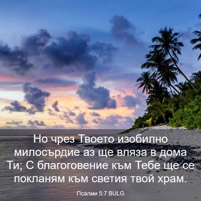 Picture 03 - Псалми 5:7 BULG - Но чрез Твоето изобилно - Bible Verse Picture
