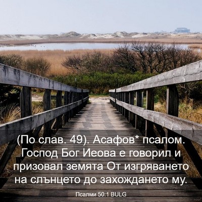 Picture 03 - Псалми 50:1 BULG - (По слав. 49). Асафов* псалом. - Bible Verse Picture