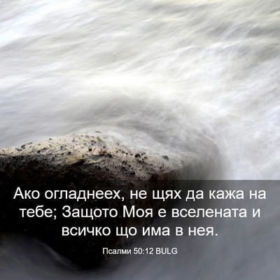 Picture 03 - Псалми 50:12 BULG - Ако огладнеех, не щях да - Bible Verse Picture