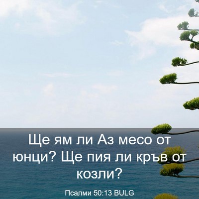 Picture 03 - Псалми 50:13 BULG - Ще ям ли Аз месо от юнци? Ще - Bible Verse Picture